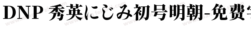 DNP 秀英にじみ初号明朝字体转换